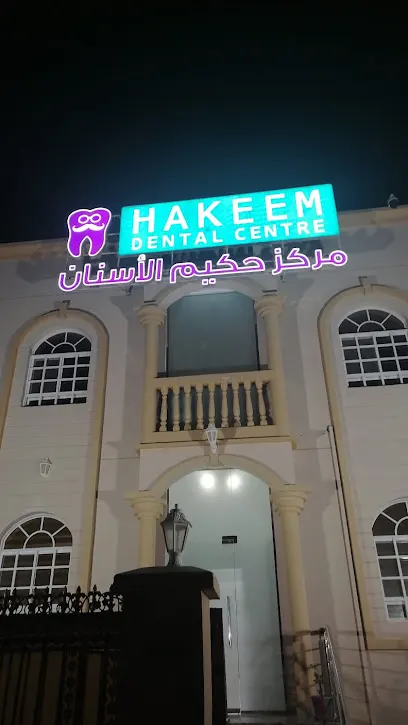 مركز حكيم الأسنان Hakeem Dental Center