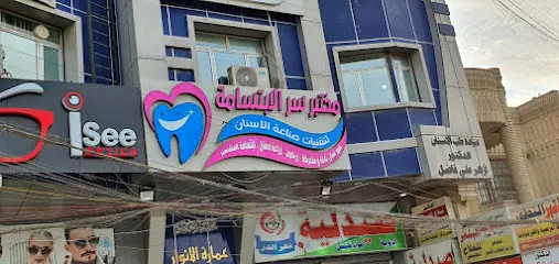 مختبر سر الإِبتسامة لتقنيات صناعة الاسنان
