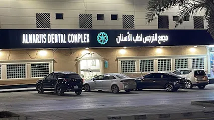 مجمع النرجس لطب الاسنان