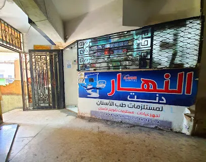 النهار دنت