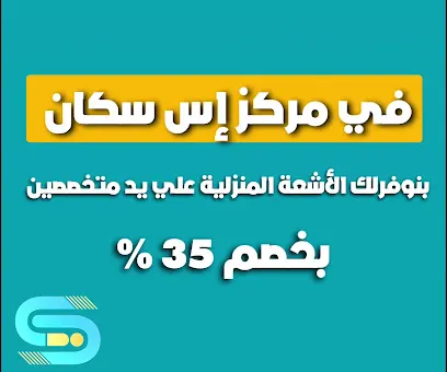 مركز إس سكان – أشعة منزلية وسونار ودوبلر وإيكو في القاهرة والجيزة