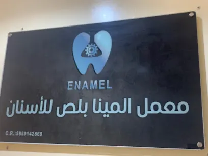 معمل المينا للاسنان