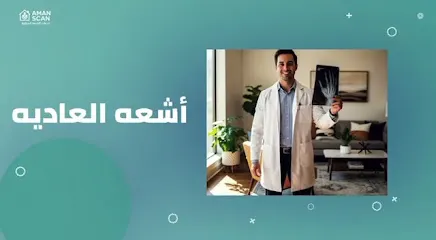 Aman scaan لخدمات الاشعه المنزليه
