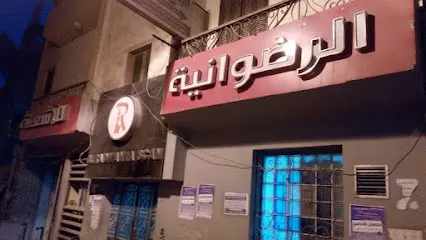 الرضوانية للاشعة