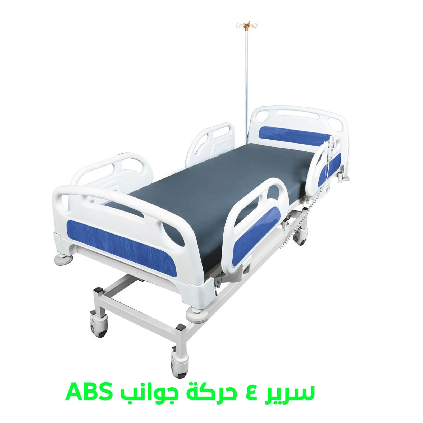 (ELM-EB4A)   A.B.S سرير طبي كهربائي 4 حركة جوانب عريضة