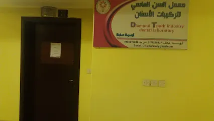 معمل السن الماسي لتركيبات الأسنان