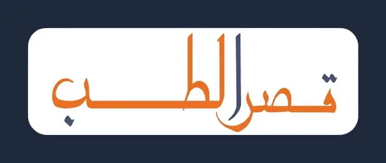 قصر الطب للمستلزمات الطبية