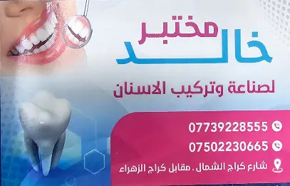 مختبر خالد لصناعة الأسنان