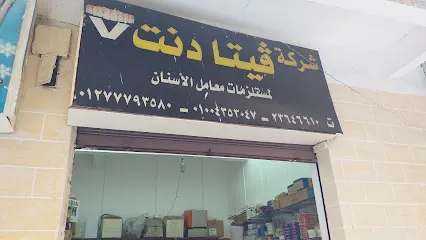 شركة فيتا دنت لمستلزمات معامل الأسنان