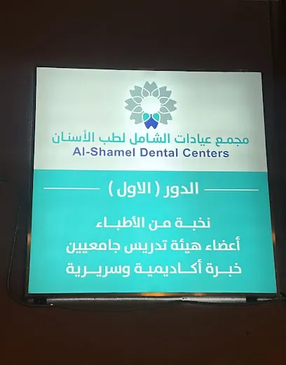 الشامل لطب الاسنان فرع العليا