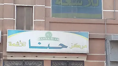 Hanna Scan Radiology Center مركز حنا للأشعة