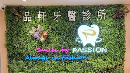 品轩牙医诊所 – 信義區