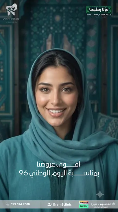 مجمع رام ثلاثة الطبي – عنيزة