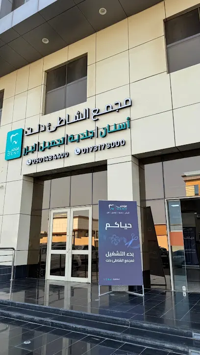 مجمع الشاطئ دنت لطب الأسنان والجلدية والتجميل – Gizan