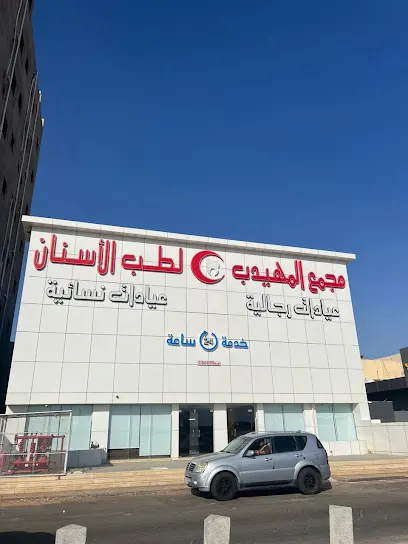 المهيدب لطب الاسنان حائل – Hail