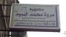 دكتورة مروة محمد السيد - لطب و جراحة الأسنان – محرم بك