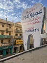 عيادة دكتور عمرو عون لطب الفم وتقويم الأسنان – أبو حمص