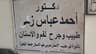 دكتورأحمد عباس زكى – Heliopolis