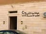 عيادة سما الأولى لطب الأسنان – Tripoli