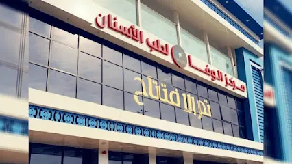 مركز الوفا لطب الأسنان والجلدية – عنيزة