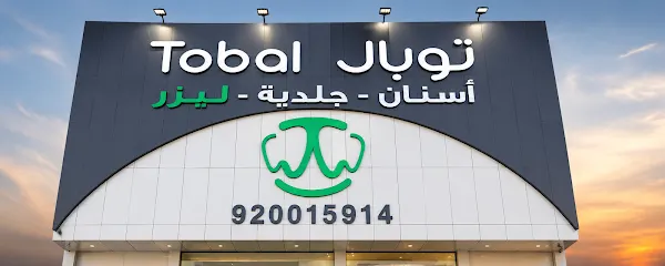 مجمع توبال لطب الاسنان – بريدة
