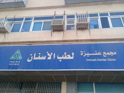 مجمع عنيزة لطب الأسنان – عنيزة