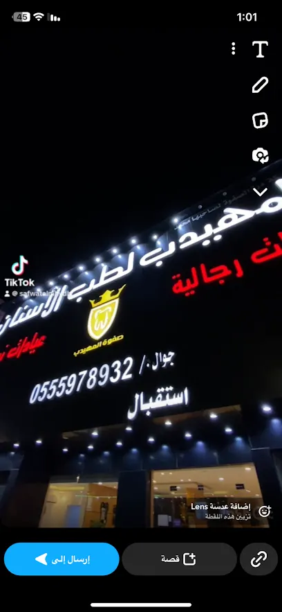 صفوة المهيدب لطب الأسنان - جازان – Gizan