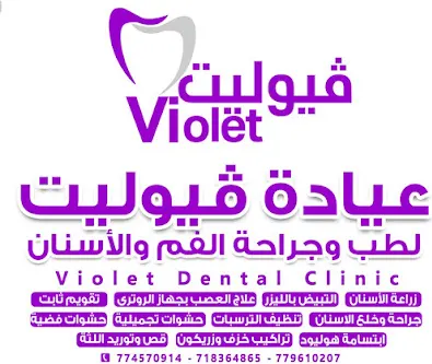 العيادة البنفسجية Violet Dental Clinic – عدن