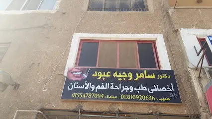 دكتور سامر وجيه عبود – السلام