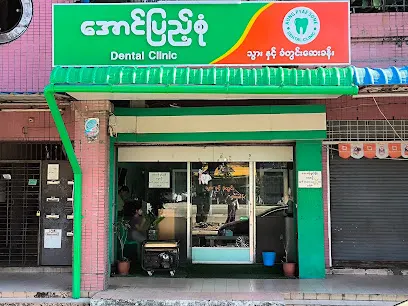 အောင်ပြည့်စုံ သွားဆေးခန်း Aung Pyae Sone Dental Clinic – Yangon
