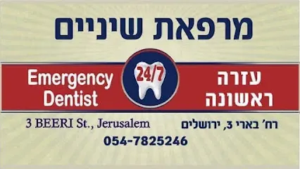 מרפאת שיניים חירום ירושלים 24/7 Emergency Dental Clinic Jerusalem – ירושלים
