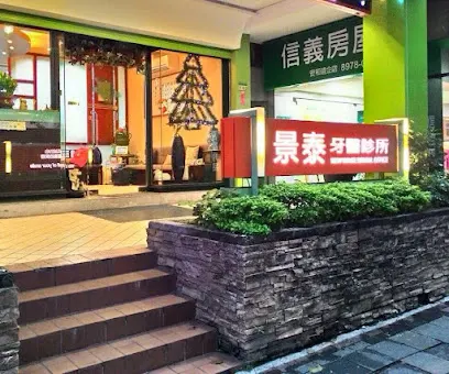 景泰牙医诊所 – Quan'an Village