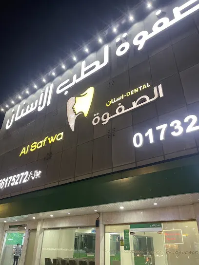 الصفوة لطب الأسنان جيزان – Gizan