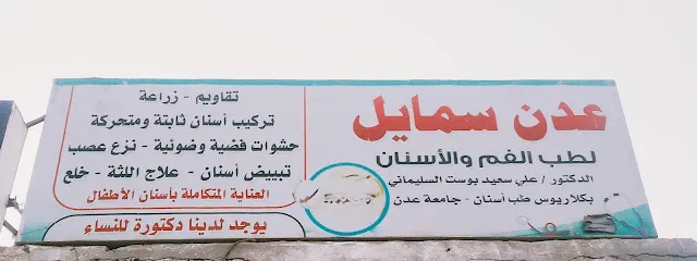 عيادة عدن سمايل لطب الفم والاسنان – عدن