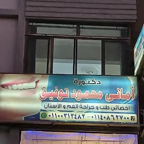 دكتور امانى محمود توفيق