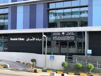 مركز الفروانية التخصصي لطب الأسنان
