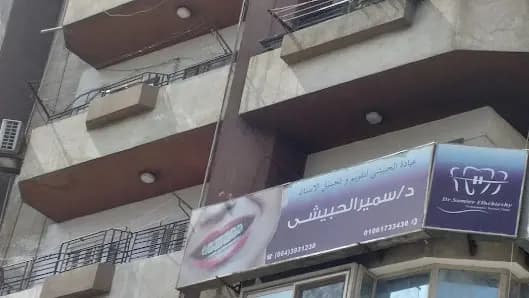 د / سمير الحبيشى