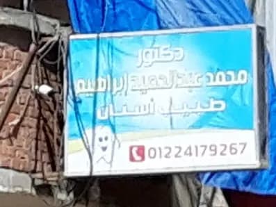دكتور محمد عبد الحميد إبراهيم