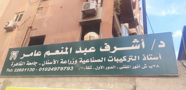 د. اشرف عبد المنعم عامر