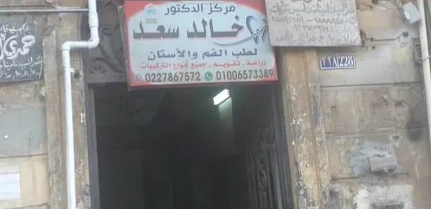 مركز الدكتور خالد سعد