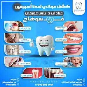 مركز الدكتور ياسر عفيفي لتجميل وزراعة وتقويم الاسنان