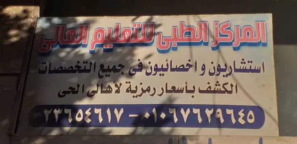 المركز الطبى للتعليم العالى