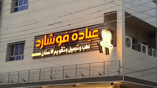 عيادة دكتورة فاتن صلاح