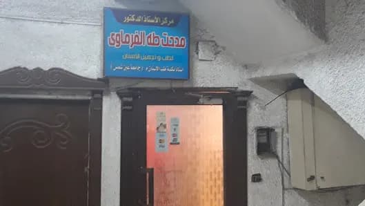 مركز الأستاذ الدكتور مدحت طه الفرماوى