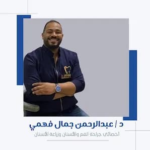 عياده أسنان د/ عبد الرحمن جمال عضل