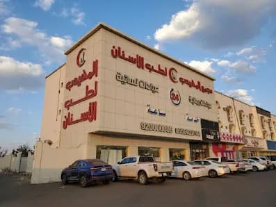 المهيدب لطب الأسنان, خميس مشيط