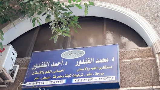 عيادة الغندور لطب الاسنان