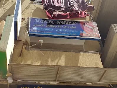 MAGIC SMILE لطب وجراحة وتجميل الأسنان