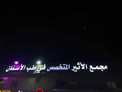 مجمع الأثير لطب الأسنان