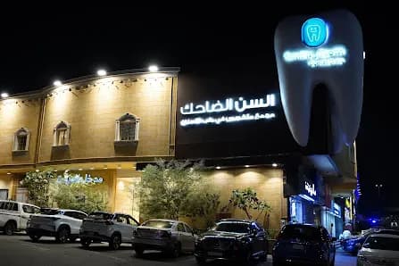 عيادات السن الضاحك المتخصص في طب الأسنان